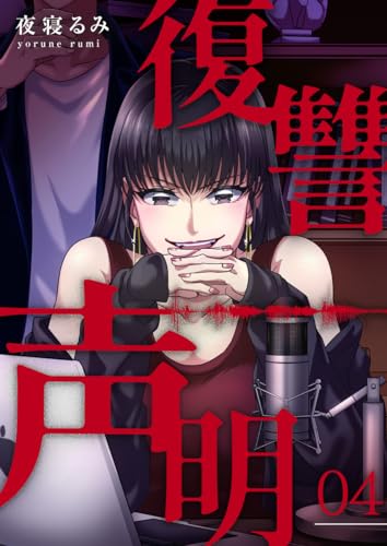 復讐声明 4巻 (COMICソイヤ!)