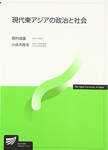 現代東アジアの政治と社会 (放送大学教材) 現代東アジアの政治と社会 (放送大学教材)