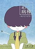 森深くの風がわり病棟 3巻 (マンガハックPerry)