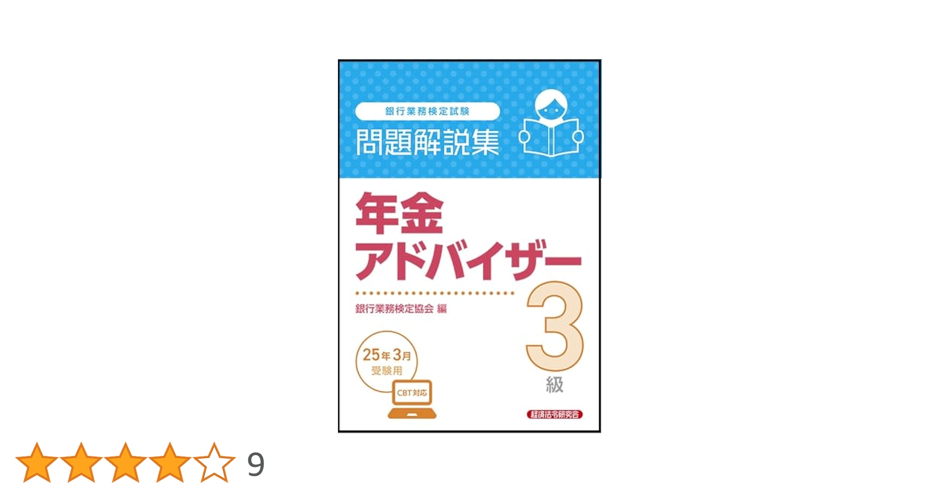 Amazon.co.jp: 年金アドバイザー3級 問題解説集 2025年3月受験用