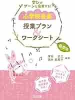 音楽の授業をつくる 音楽の授業をつくる