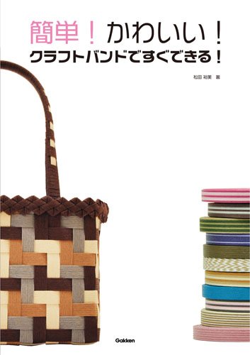 簡単 かわいい クラフトバンドですぐできる 松田 裕美 本 通販 Amazon