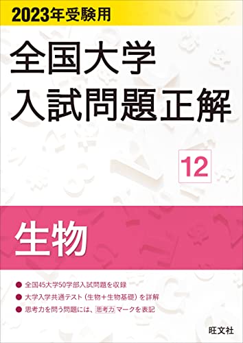 2023年受験用 全国大学入試問題正解 生物 全国大学入試問題正解(理科)