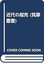 Amazon.co.jp: 竹内 好: 本
