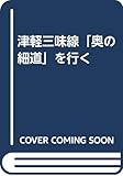 津軽三味線「奥の細道」を行く