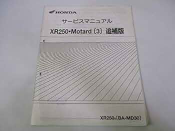 Amazon.co.jp: 中古 ホンダ 正規 バイク 整備書 XR250 XRバハ