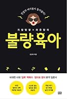 [Korean book] 지랄발랄 하은맘의 불량육아 8925536781 Book Cover