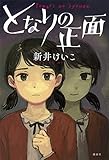 となりの正面