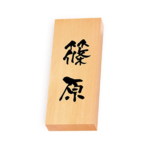 丸三タカギ 彫り込み済表札 【 篠原 】 完成品 天然銘木 特7X-8-3-篠原