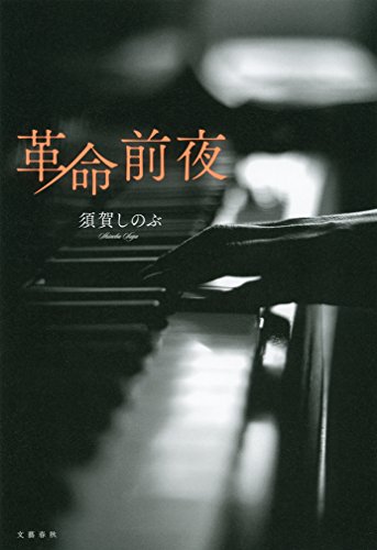 革命前夜 (文春e-book)