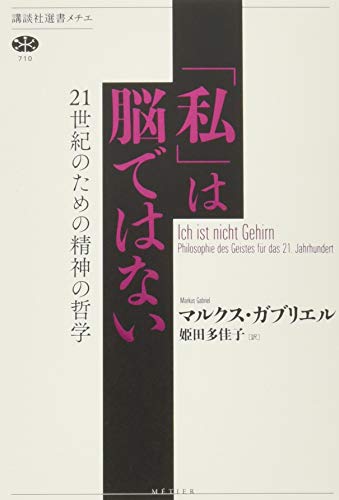 楽天 無料電子書籍 「私」は脳ではない 21世紀のための精神の哲学 (講談社選書メチエ) バイ