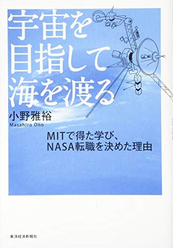 キンドル 無料電子書籍 宇宙を目指して海を渡る MITで得た学び、NASA転職を決めた理由 バイ