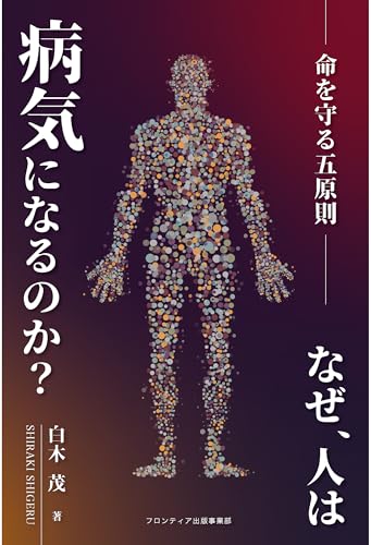 なぜ、人は病気になるのか？─命を守る五原則─』｜感想・レビュー