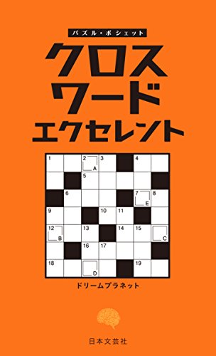 無料電子書籍 アプリ クロスワード エクセレント (パズル・ポシェット) バイ