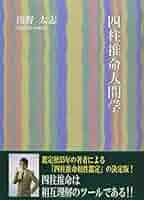 浅野太志『四柱推命の景色』　五行哲学　六十干支占い 浅野太志『四柱推命の景色』 五行哲学 六十干支占い - メルカリ