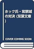 ホック氏・紫禁城の対決 (双葉文庫)
