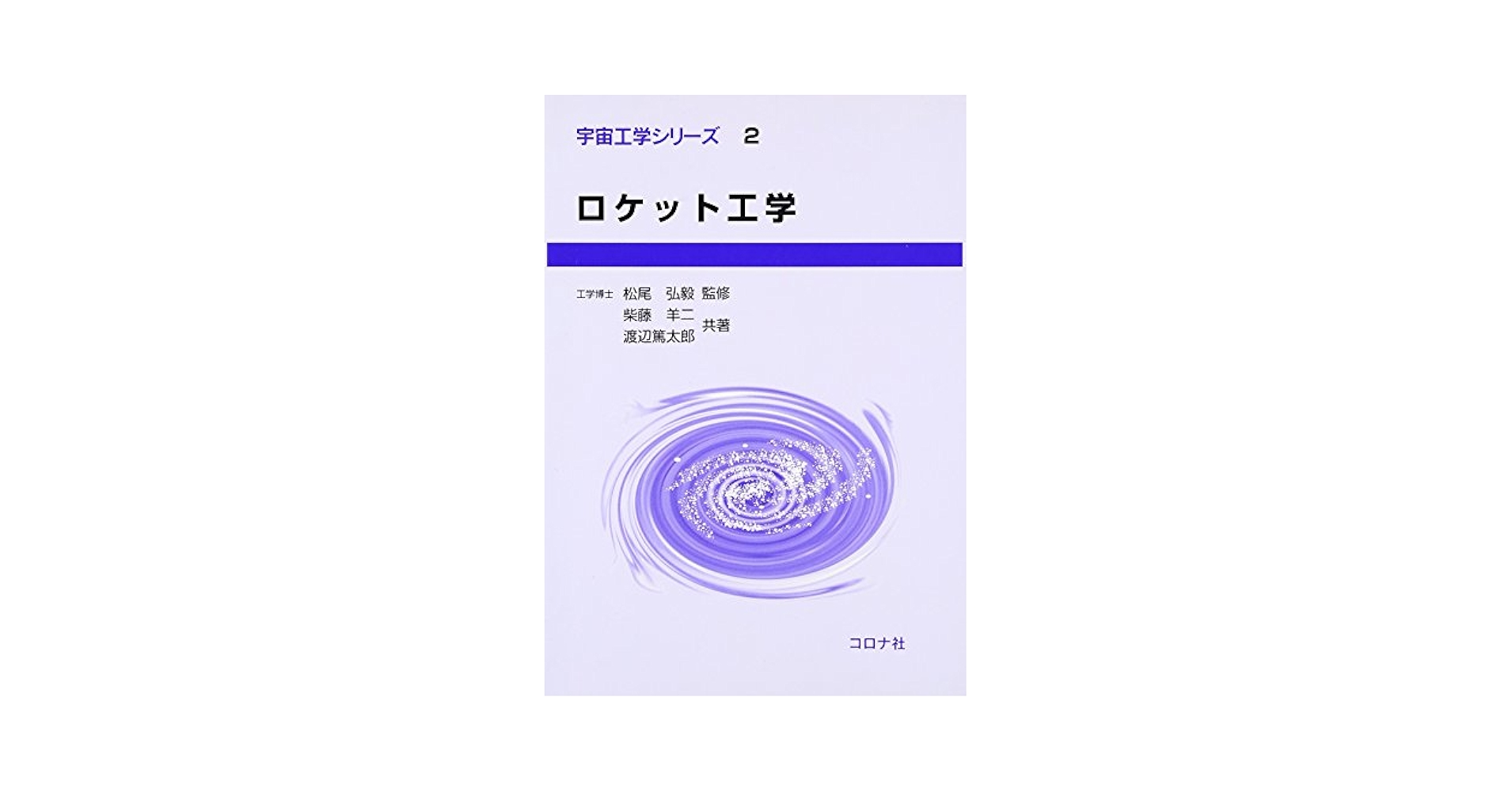 【中古】 ロケット工学/コロナ社/柴藤羊二 71FwzkK9RBL._UF350,350_QL50_.jpg