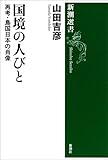 国境の人びと―再考・島国日本の肖像―（新潮選書）