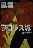 風雲プロレス城 プロレス必勝ガイド決定版