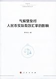 气候壁垒对人民币实际有效汇率的影响