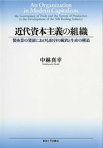 近代資本主義の組織 製糸業の発展における取引の統治と生産の構造