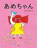 あめちゃん