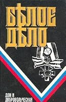 Be?loe De?lo : Izbrannye Proizvedenija V 16 Knigach / 3 Don I Dobrovol'c?eskaja Armija (Russian Edition) 5705508360 Book Cover