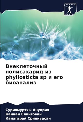 Внеклеточный полисахарид из phyllosticta sp и его биоанализ: DE