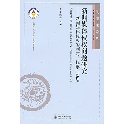 Research on Torts in Media Law: Ascertainment. Defence and RemedyResearch on Torts in Media Law: Ascertainment. Defence and Remedy(Chinese Edition)