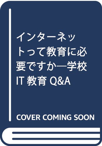 インターネットって教育に必要ですか―学校IT教育Q&A