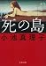 死の島 (文春文庫 こ 29-10)