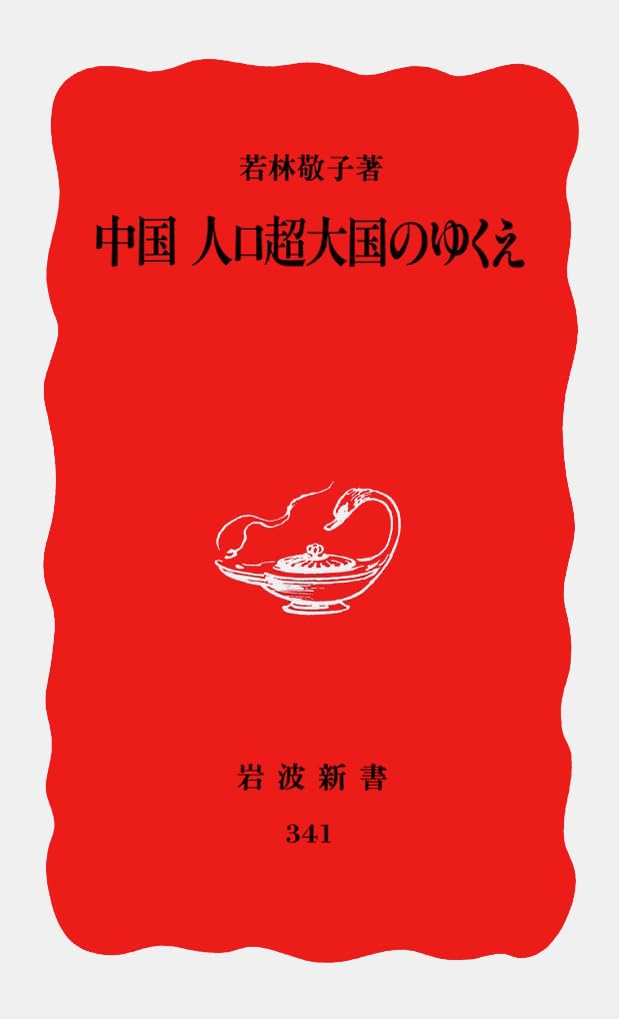 中国 人口超大国のゆくえ (岩波新書 新赤版 341) | 若林 敬子 |本