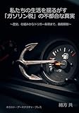 私たちの生活を揺るがす「ガソリン税」の不都合な真実: ～歴史、仕組みからトリガー条項まで、徹底解剖～