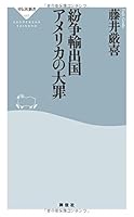 紛争輸出国アメリカの大罪 4396114451 Book Cover