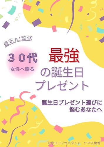 【最新AI監修】 30代女性へ贈る最強の誕生日プレゼント: 〜誕生日プレゼント選びに悩むあなたへ〜