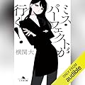 ミス・パーフェクトが行く！: (幻冬舎文庫)