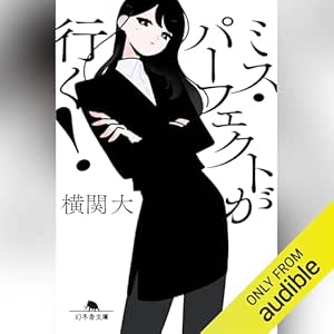 ミス・パーフェクトが行く！: (幻冬舎文庫) 