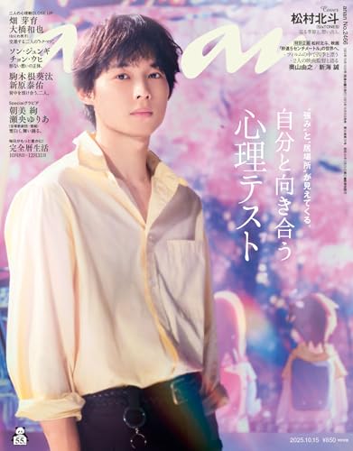 anan(アンアン) 2025年 10月15日号 No.2466[自分と向き合う心理テスト] [雑誌]