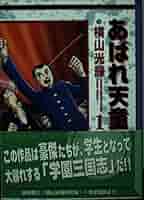 【中古】 あばれ天童 ３/講談社/横山光輝 横山光輝Official Web