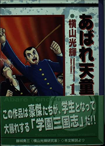 あばれ天童 1 (講談社漫画文庫 よ 1-61)