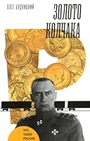 Zoloto Kolchaka 5444817446 Book Cover