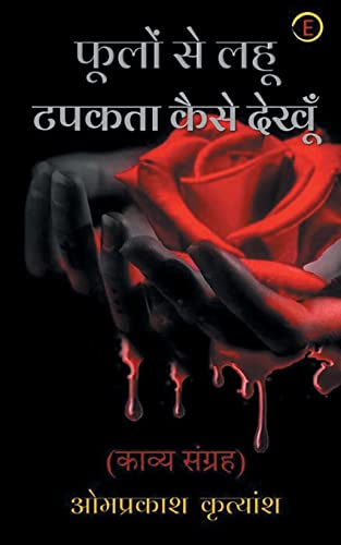 Phoolon Se Lahoo Tapakata Kaise Dekhoon (Hindi Edition)