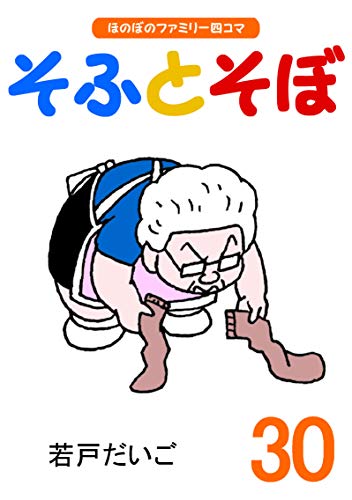 無料電子書籍アプリ 【完全版】そふとそぼ(30) バイ