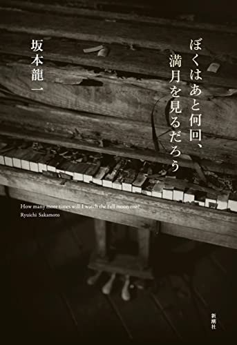 ★初版『坂本龍一の音楽』大型本1055ページ★折跡なし美品帯付き★ 書籍 ☆初版『坂本龍一の音楽』大型本1055ページ☆折跡なし美品帯付き