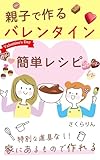 Oyakode tsukuru barentain kantan reshipi: Tokubetsuna dougu nashi ie ni aru mono de tsukureru barentain (Japanese Edition)