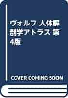 人体解剖学アトラス 第4版 新装版 | ヴォルフ, Hans Frick |本