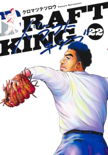 ドラフトキング 22 (ヤングジャンプコミックス)