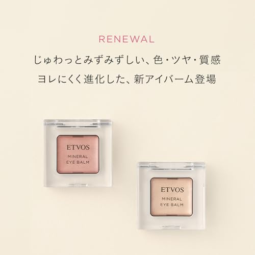 エトヴォス『ミネラルアイバーム（ピンクフィズ）』