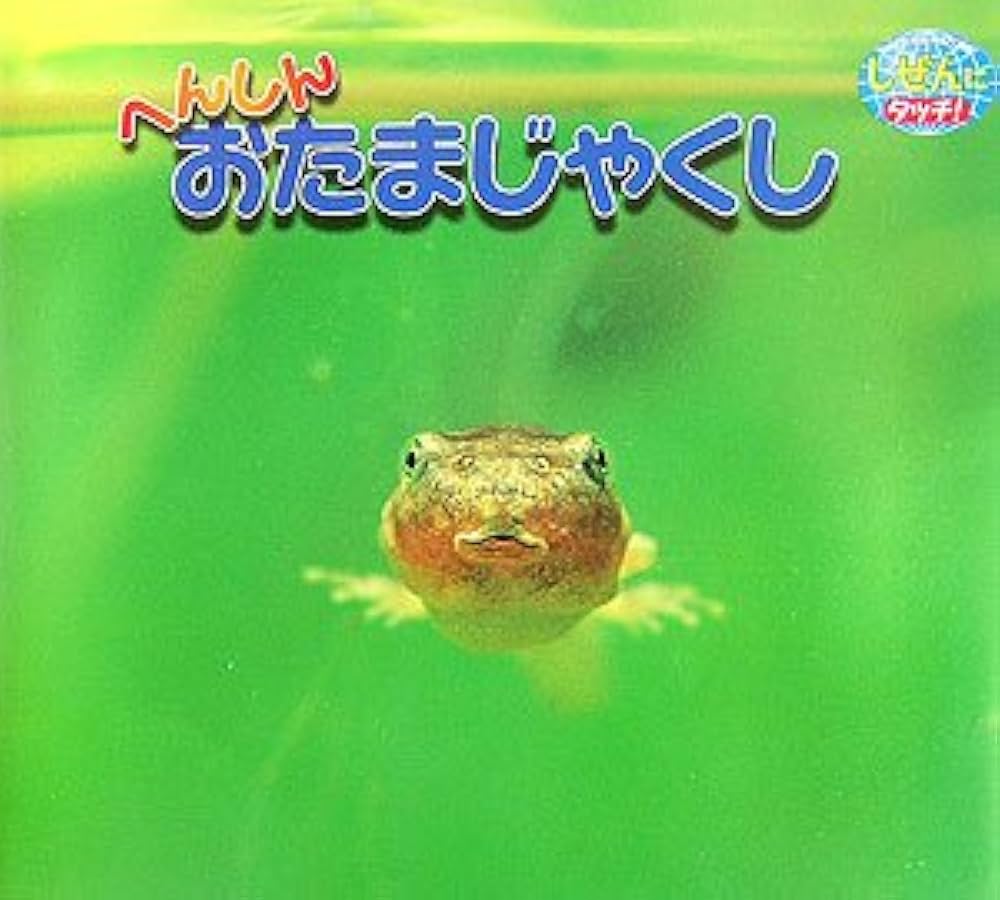 へんしんおたまじゃくし (しぜんにタッチ!) | 榎本 功 |本