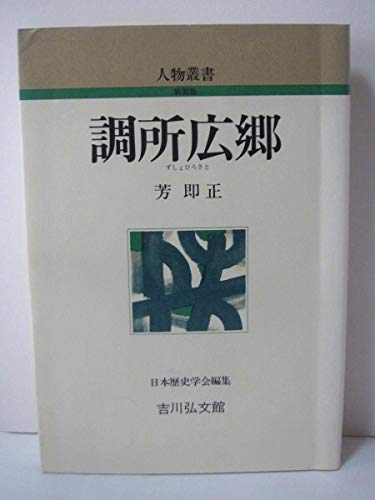 調所広郷 (人物叢書 新装版)
